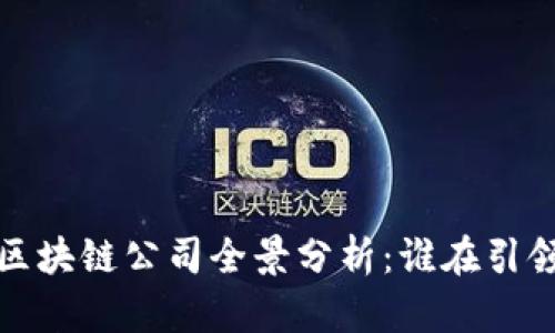 2023年国内区块链公司全景分析：谁在引领行业新风潮？