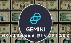 探索日本区块链技术：领先公司的全面解析