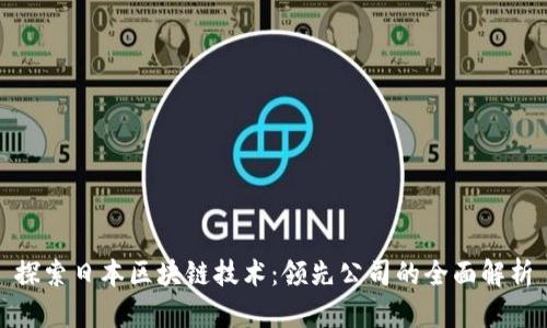 探索日本区块链技术：领先公司的全面解析