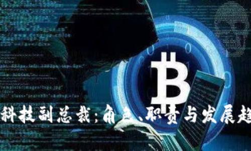 区块链科技副总裁：角色、职责与发展趋势分析