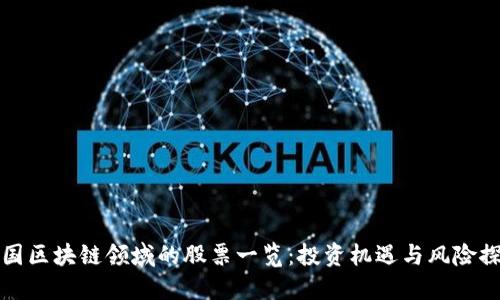 美国区块链领域的股票一览：投资机遇与风险探讨