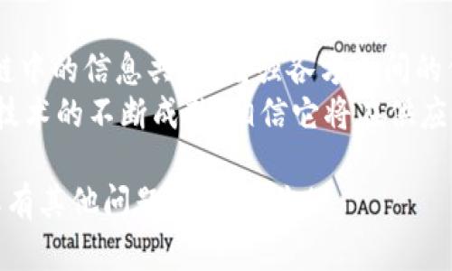 区块链技术是近年来备受关注的话题，它不仅在金融领域带来了变革，也对许多其他行业产生了深远影响。在讨论区块链时，可以从以下多个方面进行论述：

1. **区块链的基本概念与原理**
   - 区块链是一种去中心化的分布式账本技术，其核心是通过“区块”和“链”的方式来记录和管理数据。每一个区块包含一组交易信息，链则是由按时间顺序连接的区块组成。

2. **区块链的核心特性**
   - 区块链具有透明性、不可篡改性和去中心化等特性。这些特性使得区块链在保证数据安全性和可信性方面具有显著优势。

3. **区块链的分类**
   - 根据不同的应用场景，区块链可以分为公有链、私有链和联盟链。公有链如比特币网络，任何人都可以参与；私有链则是由特定机构控制，适用于内部管理；联盟链则由多个机构共同管理，适用于跨组织合作。

4. **区块链的应用场景**
   - 除了数字货币，区块链在供应链管理、数字身份、版权保护、金融服务、医疗健康等领域都有广泛的应用。

5. **区块链的优势与挑战**
   - 区块链技术的优势在于提高效率、减少中介成本、增强安全性等。然而，技术的普及和应用也面临着挑战，比如可扩展性、安全问题、法律法规等。

6. **区块链的未来发展趋势**
   - 随着技术的不断进步，区块链的应用将更加广泛。未来可能出现更多的行业解决方案、跨链技术、与人工智能等新兴技术的融合等趋势。

### 可能相关的问题

#### 1. 区块链技术对金融行业的影响是什么？
区块链技术正在重塑金融行业的面貌。通过去中心化的架构，它使得点对点的交易能够不依赖于传统银行等中介，实现更快的交易速度和更低的成本。此外，区块链的透明性能够降低欺诈行为的发生几率，从而增加用户的信任感。
此外，区块链还为金融科技(FinTech)公司提供了新机会，促进了数字货币、智能合约等新兴金融产品的开发。这些技术不仅提高了交易效率，也为金融服务的普惠性与可得性提供了支持，可能改变传统金融系统的结构。

#### 2. 区块链如何保障数据安全和隐私？
区块链使用加密技术来保护交易数据，确保数据在传输和存储过程中不被篡改。区块链的不可篡改性意味着，一旦数据被记录在区块链中，就几乎无法被更改或删除，从而提供了强有力的数据完整性保障。
此外，一些区块链实现方式如零知识证明(ZKP)等技术可以在不透露交易细节的情况下验证信息的真实性，从而更好地保护用户隐私。通过这些机制，区块链能够在提供数据透明性的同时，保障用户的隐私和安全。

#### 3. 区块链技术的主要挑战和局限性有哪些？
尽管区块链有很多优点，但其在实际应用中面临不少挑战。首先是可扩展性，尤其在公有链上，随着交易量的增加，网络性能往往受到影响，导致交易确认时间延长和费用增加。
其次，法律法规的滞后也是一个问题。在许多国家，关于区块链和加密货币的法律框架尚不完善，可能导致合规风险。此外，区块链网络的能源消耗也是一个引起关注的问题，尤其是采用工作量证明机制的区块链。

#### 4. 区块链的智能合约如何工作？
智能合约是区块链上的自动执行合约，通过预设的条件和规则进行自动化处理，减少了对中介的依赖。它们运行在区块链上，只有当触发条件满足时，合约中的代码才会被执行。
这种模式使得合约执行过程更加透明和高效，能够显著降低合约履行过程中的违约风险和合规成本。智能合约广泛应用于房地产交易、保险理赔、公共投票等场景。

#### 5. 如何评估一个区块链项目的可行性？
评估一个区块链项目的可行性通常需要从多个维度进行考量。首先，需分析项目的市场需求，了解其解决的问题是否具有可观的市场规模和潜在用户群体。
其次，技术架构的选择和团队的能力也是关键因素。一个有效的技术方案需要考虑如何实现去中心化、安全性以及用户体验等方面的平衡。此外，项目的法律合规性、资金来源和商业模式也应纳入评估范围。

#### 6. 区块链在供应链管理中的应用前景如何？
区块链技术在供应链管理中有着广泛的应用前景。其通过提供透明可追溯的记录，能够改善供应链中的信息共享，增强各方之间的信任。许多企业开始使用区块链来追踪产品从生产到销售的整个过程，从而减少造假和欺诈行为。
此外，区块链的实时数据更新能够改善库存管理，提高物流效率，降低运营成本。未来，随着区块链技术的不断成熟，相信它将在供应链管理中发挥更大作用。

以上是对区块链的多个方面的论述及相关问题的回答。如果需要进一步深入探讨某一特定领域或有其他问题，欢迎提出！