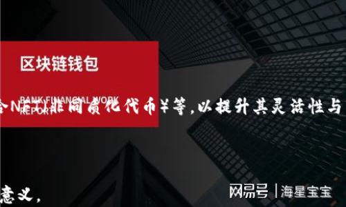 
  区块链发行激励机制详解：推动数字资产价值提升的关键因素 / 

区块链, 激励机制, 数字资产, 共识机制 /guanjianci 

随着区块链技术的发展，数字资产的发行与管理成为了越来越多项目的重要关注点。在众多因素中，发行激励机制的设计被广泛认为是推动数字资产增长和社区参与的重要动力。本文将详细解析区块链发行激励机制的分类、作用、未来发展趋势以及面临的挑战，并提出六个相关问题进行深入探讨。

一、区块链发行激励机制的基本概念

区块链发行激励机制，简单来说，就是通过一些特定的经济激励策略来吸引用户参与到区块链网络中。这些激励可以是通过代币的价值增长、奖励机制、分红等多种形式实现。激励机制不仅可以提高用户的参与度，还可以促进区块链协议的安全性和稳定性。

二、区块链发行激励机制的主要类型

区块链发行激励机制通常可以分为以下几种主要类别：

1. **挖矿激励**：通过矿工在网络中提供算力，维护网络安全，获得相应的代币奖励。比特币及以太坊等主流公链采用的就是这一机制，矿工不仅能通过处理交易获得手续费，还能通过区块奖励获得新发行的代币。

2. **预售与众筹**：项目方在正式发布前进行代币预售或 ICO（Initial Coin Offering），早期投资者购买代币通常能够享受较低的价格。这种机制帮助项目方筹集启动资金，同时早期投资者可以享受未来代币增值的机会。

3. **持币分红或奖励**：部分项目通过持币者的持有来分配收益或奖励，类似传统的股票分红。这种方式能够激励用户长期持有代币，减少市场的波动性。

4. **社区激励**：许多项目通过建立社区来推动项目发展，比如通过投票、参与治理等方式提供相应的激励。这种机制不仅增强了用户的归属感，还促进了项目的去中心化发展。

三、区块链激励机制的作用

区块链激励机制的设计是非常重要的，合理的激励机制能够带来以下几点作用：

1. **吸引用户参与**：良好的激励机制可以吸引更多的用户参与网络，增加网络的活跃度和安全性。例如，矿工的挖矿奖励能够吸引大量算力参与，保障网络的稳定性。

2. **激励贡献行为**：通过设定具体的奖励标准，可以鼓励用户进行生态内的贡献，如开发者编写智能合约、用户参与治理等，对项目的发展有积极作用。

3. **减少价格波动**：通过持币分红等机制，可以减少用户的短期投机行为，促使用户持有代币，从而提高价格的稳定性。

四、区块链激励机制的未来发展趋势

随着区块链技术的不断发展，激励机制也在不断演变。以下是一些未来可能的发展趋势：

1. **多元化激励机制**：未来的项目将会采用更为多元化的激励机制，不再局限于单一的挖矿或分红模式，而是结合多种方式以适应不断变化的市场需求。

2. **环保型激励机制**：鉴于当前区块链挖矿对环境的影响，一些项目开始探索更加绿色和可持续的激励机制。例如，Pow（Proof of Work）向 PoS（Proof of Stake）等新共识机制的转变。

3. **与传统金融融合**：区块链的激励机制将会与传统金融产品相结合，形成复合型的金融产品，吸引传统市场的参与者。

五、区块链发行激励机制面临的挑战

尽管激励机制在区块链中扮演着重要的角色，但开发有效的激励机制依然面临多个挑战：

1. **不平衡问题**：在某些网络中，早期参与者可能会由于持有大量代币而拥有更多的决策权，这可能导致决策的不公平，影响网络的去中心化。

2. **恶意攻击风险**：激励机制的设计可能会存在被恶意用户利用的风险，例如通过攻击网络来实现自己的利益，导致网络的安全性受到威胁。

3. **法律监管问题**：区块链项目的发行激励机制可能面临法律合规性的问题，不同国家和地区的法律法规可能限制项目的激励模式，影响项目的发展。

六、相关问题探讨

以下是与区块链发行激励机制相关的一些问题：

1. 如何设计一个有效的区块链发行激励机制？

设计一个有效的区块链发行激励机制需要考虑多个方面：

首先，需明确项目的目标群体与受众，确保激励机制能够针对性的吸引目标用户。比如，如果项目主要面向开发者，可能需要提供开发奖励或项目支持。

其次，激励机制的透明性和公平性必须得到保证，只有让用户清楚了解参与的意义与价值，才能增强他们的参与动力。

此外，设计过程中需考虑系统的稳定性与安全性，确保激励机制不会被恶意利用，并不会影响网络的正常运营。

2. 挖矿激励机制与持币分红机制的优劣对比

挖矿激励机制与持币分红机制各有其优缺点： 

首先，挖矿激励机制能够通过算力保障网络安全，吸引更多的用户参与，但同时也存在资源消耗大、环境友好性差的问题。而且，挖矿可能存在技术门槛，普通用户难以参与。

相比之下，持币分红机制更容易吸引普通用户参与，因为它不需要技术背景，用户只需持有代币就能获得收益。然而，持币分红机制可能导致变动较小，缺乏对网络维护的有效参与动力。

3. 区块链激励机制的法律合规性研究

区块链激励机制的法律合规性至关重要，首先需要关注不同国家对虚拟货币的法律政策，合规设计才能避免触犯法律，要保持合规、透明操作。

其次，项目方应当确保在激励机制设计过程中遵循所有相关法律法规，包括消费者保护、反洗钱、税务等相关要求。这需要专业法律团队的支持与指导。

4. 社区治理与激励机制的关系

社区治理与激励机制之间存在密切的关系，高效的激励机制可以促进社区的参与度，进而有效进行社区治理。通过设置激励，参与者会积极参与到决策、治理及生态建设中，形成良性的循环。

然而，仅有激励机制也不够，真正的社区治理需要良好的沟通机制、决策透明与公正、社区成员之间的信任等多方面的支持。激励机制是助力而非唯一的决定性因素。

5. 激励机制如何影响区块链项目的价值?

激励机制的设计直接影响项目的价值，良好的激励机制能够吸引用户，促进资金流入，增强网络的活跃度，反之则可能导致用户流失、价格波动等问题。

同时，激励机制也影响项目的市场竞争力，一些优秀项目通过创新的激励机制在众多项目中脱颖而出，成为投资者关注的焦点。

6. 未来的区块链激励机制可能会有怎样的创新方向？

未来的区块链激励机制可能会出现一些创新方向，比如通过智能合约自动执行激励规则、集成更多的金融工具与投资策略、结合NFT（非同质化代币）等，以提升其灵活性与市场吸引力。

此外，随着环境保护意识的提升，绿色激励机制、环保型激励措施可能逐步受到欢迎，形成更加可持续的区块链生态系统。

总之，区块链发行激励机制是数字资产健康发展的重要助推器，理解其设计、运行与未来趋势，对项目发起者与投资者皆有重要意义。