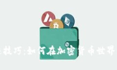 区块链混迹技巧：如何在加密货币世界中游刃有