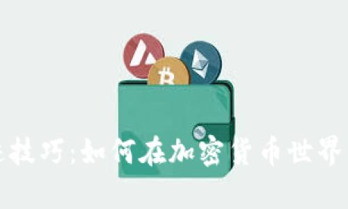 区块链混迹技巧：如何在加密货币世界中游刃有余