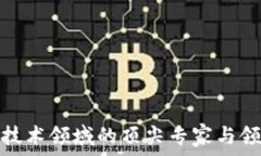  区块链技术领域的顶尖专家与领军人物