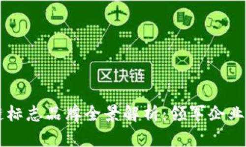 中国区块链标志品牌全景解析：领军企业与新兴势力