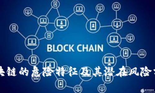 区块链的危险特征及其潜在风险分析