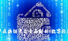 云南商户区块链平台全面解析：数字经济新机遇