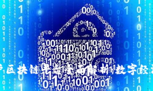 云南商户区块链平台全面解析：数字经济新机遇