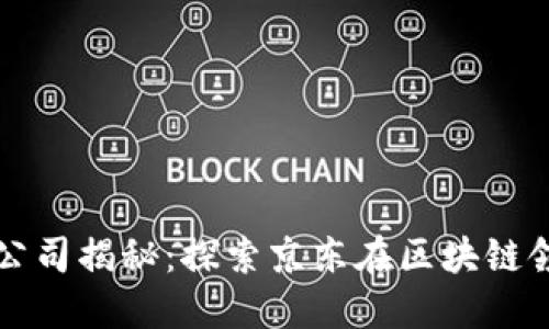 京东投资区块链公司揭秘：探索京东在区块链领域的布局与未来