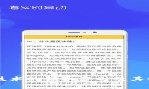 区块链核心技术的领军公司及其核心技术解析