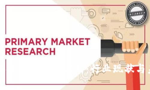 山东区块链公司全景解析：行业现状与未来发展