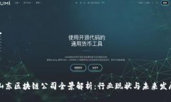 山东区块链公司全景解析：行业现状与未来发展