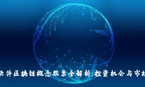 榕基软件区块链概念股票全解析：投资机会与市场前景