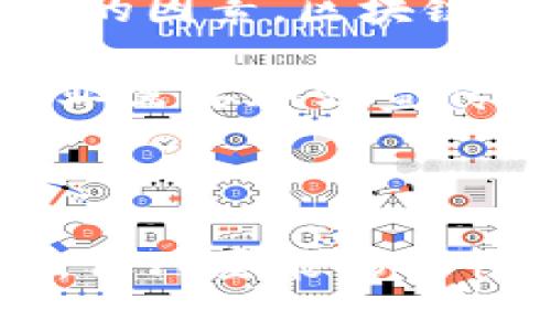    区块链股市龙头企业深度分析及投资策略  / 

 guanjianci  区块链, 股市, 投资, 龙头企业  /guanjianci 

### 介绍区块链与股市的关系

随着区块链技术的飞速发展，越来越多的企业开始探索区块链的应用，不仅在金融行业，在其他传统行业也逐渐展现出其强大的潜力。因此，区块链相关公司的股票成为了投资者关注的焦点。本文将对区块链股市中的龙头企业进行深入分析，探讨其在市场上的地位、发展潜力以及投资策略。

### 什么是区块链技术？

区块链技术是一种分布式账本技术，通过加密手段确保数据的安全性和不可篡改性。它的核心是一个由多个节点组成的网络，信息通过区块的形式进行记录，这些区块通过加密算法相连，形成一个不可逆转的链条。区块链技术的去中心化特性，使其适用于多种应用场景，包括数字货币、智能合约、供应链管理等。

### 区块链如何影响股市？

区块链技术的出现不仅仅为数字货币市场带来了革命性的变化，也影响了传统股市的运作机制。首先，它提高了交易的透明度，降低了欺诈的可能性。其次，区块链能够实现实时结算，降低交易成本。此外，越来越多的公司开始利用区块链进行股权融资。例如，通过首次代币发行（ICO）和安全令牌发行（STO），公司能够更快速、高效地筹集资金。这些都为传统股市带来新的机遇与挑战。

### 区块链股市的龙头企业有哪些？

在区块链相关的股票市场中，有几家企业以其领先的技术和市场表现脱颖而出。下面我们将详细介绍几家主要的龙头企业。

#### 1. 比特大陆（Bitmain）

比特大陆成立于2013年，总部位于中国北京，专注于比特币和其他数字货币的矿机制造。作为全球最大的矿机生产商，比特大陆在区块链行业中占据了领导地位。其产品不仅在性能上领先，也在市场占有率上保持强劲的竞争力。

比特大陆计划进行公开募股（IPO），这将使其成为公众公司，进一步促进其在区块链及数字货币领域的扩展。投资者对比特大陆寄予厚望，其未来的市场表现备受关注。

#### 2. 蚂蚁链（AntChain）

蚂蚁链是阿里巴巴集团的区块链技术平台，致力于推动区块链在传统行业的应用。蚂蚁链在金融、供应链、物流等多个领域都有广泛应用，其技术解决方案得到了众多企业的认可。

蚂蚁链在2022年获得了多个行业奖项，表现出强大的技术实力和市场号召力。作为阿里巴巴集团的一部分，蚂蚁链的未来发展受到资本市场的高度关注。

#### 3. 以太坊（Ethereum）

以太坊是区块链技术的另一重要代表，它通过智能合约赋予了区块链更加广泛的应用场景。作为第二大数字货币，以太坊不仅在交易所上市，更通过ETH代币吸引了大量投资者。

以太坊网络的去中心化应用（DApps）吸引了开发者的广泛关注，并推动了整个生态系统的发展。未来，以太坊可能会继续引领区块链技术的创新发展。

### 区块链股市的投资策略

在选取区块链相关股票进行投资时，投资者可以关注以下几个策略：

1. **了解行业趋势**：投资者需要及时掌握行业动态，包括政府政策、技术创新等，以便做出及时的投资决策。

2. **分析企业基本面**：关注公司的财务状况、管理团队、技术实力等基本面因素，可以帮助投资者更好地进行价值判断。

3. **风险控制**：区块链行业波动性较大，投资者应该做好风险管理，包括设置止损位、资产配置等。

4. **长期投资**：由于区块链的发展仍处于早期阶段，短期内可能会面临较大的不确定性，投资者可以选择长期持有有潜力的优质企业股票。

### 可能的相关问题

在这里，我们将探讨一些可能与区块链股市股龙头相关的问题。

#### 问题一：区块链技术未来的发展趋势是什么？

##### 发展趋势分析

区块链技术正在以飞快的速度发展，各行业的应用场景不断拓展。首先，企业对于区块链的认知度和采用率逐渐提升，未来会有更多传统行业加入到区块链的应用中来。此外，政府和监管机构对区块链领域的关注也在增加，随着相关政策的逐步出台，行业将更加规范化。

其次，跨链技术的发展使得不同区块链之间的互通性增强，不同区块链应用的整合将会带来新的商机。最后，随着人工智能和大数据技术的结合，区块链将会为我们带来更加智能和高效的解决方案。

#### 问题二：区块链行业投资的风险有哪些？

##### 风险评估

尽管区块链行业潜力巨大，但投资风险依然不可忽视。首先，技术风险是一个重要因素，许多项目仍然处于研发阶段，技术的稳定性和可行性尚待验证。其次，市场风险也非常明显，区块链市场波动较大，价格容易受到市场情绪的影响。

此外，政策风险也是需考量的一部分。不同国家对区块链的监管政策各异，政策的不确定性可能对市场产生重大影响。投资者在进入这个市场时，要充分考虑这些风险，并做好相应的风险控制策略。

#### 问题三：如何评估区块链公司的投资价值？

##### 评估方法

评估区块链公司的投资价值需要从多个维度进行分析。首先，市场需求是关键，了解公司所处行业的市场前景，以及其产品或服务是否满足市场需求至关重要。

其次，公司的技术实力和团队背景也不可忽视，一个优秀的技术团队和先进的技术壁垒能够为公司提供竞争优势。此外，公司的商业模式、财务健康状况、以及市场竞争力都应纳入考虑范畴。综合这些因素进行评估可以为投资者提供更全面的决策依据。

#### 问题四：区块链投资有哪些成功案例？

##### 成功案例分析

在区块链行业，有几个成功案例备受关注。例如，比特币作为第一种数字货币，自推出以来其价值经历了惊人的增长，吸引了大量投资者的关注。区块链技术的应用在金融、供应链和医疗等多个领域都取得了显著成效。

此外，一些大型企业如IBM和微软也在积极布局区块链技术，其推出的企业级解决方案引领了市场的潮流。这些成功案例为投资者提供了极佳的参考和借鉴，显示了区块链在未来的广阔前景。

#### 问题五：区块链技术如何应用于传统行业？

##### 行业应用探讨

区块链技术在传统行业的应用场景非常丰富。比如，在金融行业，区块链可以提升支付结算的效率，降低交易成本；在供应链管理中，区块链能够实现全程可追溯，确保产品的安全和质量；在医疗行业，区块链技术可以确保患者数据的隐私，以及医疗记录的准确性。

这些应用不仅提高了效率，还增加了透明度，使得各方参与者对行业生态系统的信任度提高。未来，随着技术的不断迭代，区块链将在更多传统行业中发挥其价值。

#### 问题六：未来区块链行业的挑战是什么？

##### 挑战分析

尽管区块链行业发展迅猛，但依然面临诸多挑战。例如，技术的成熟度和稳定性是亟待解决的问题，许多项目在实施过程中可能会遭遇技术瓶颈。其次，人才短缺也是一个制约行业发展的因素，区块链专业人才教育和培养仍需加强。

监管政策的不确定性也给行业带来了挑战，各国对区块链的监管政策参差不齐，可能会导致企业在国际市场上的竞争力受限。此外，公众对区块链技术的认知和信任度也有待提升，行业需要加强宣传教育。

### 结论

区块链技术的崛起为股市带来了新的商机，而龙头企业的崛起则引领了行业的发展方向。对于投资者而言，了解区块链技术及其市场动态，将有助于把握投资机会。尽管面临诸多挑战，但只要能够理性分析和应对风险，区块链投资依然能够带来可观的回报。