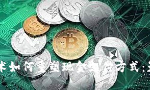 区块链技术如何重塑现金支付方式：影响与展望