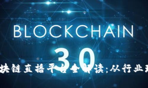 2023年上海区块链直播平台全解读：从行业现状到未来趋势