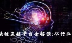 2023年上海区块链直播平台全解读：从行业现状到