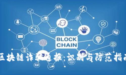 区块链诈骗通报：识别与防范指南