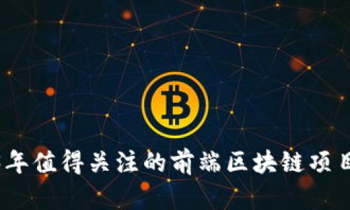 2023年值得关注的前端区块链项目大全