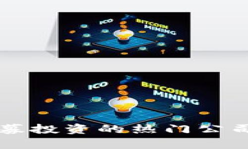 医疗区块链私募投资的热门公司及其动态分析