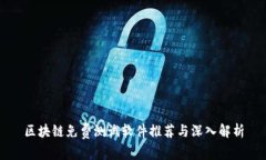 区块链免费测试软件推荐与深入解析