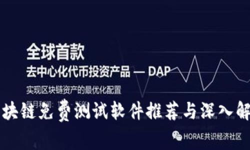 区块链免费测试软件推荐与深入解析