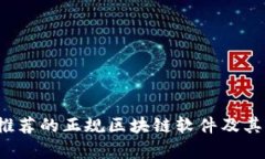 2023年推荐的正规区块链软件及其应用解析