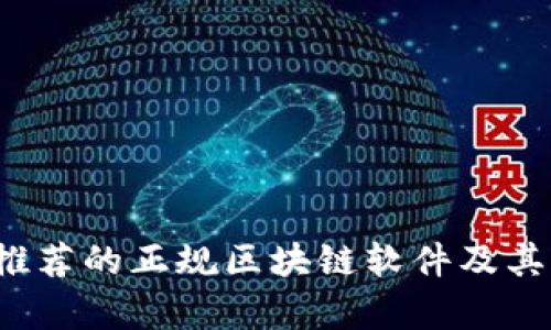 2023年推荐的正规区块链软件及其应用解析