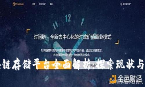 中国区块链存储平台全面解析：探索现状与未来发展