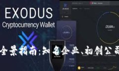 香港区块链公司全景指南：知名企业、初创公司