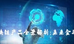 平安银行区块链产品全景解析：未来金融的创新