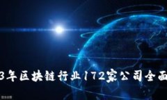 2023年区块链行业172家公司全面盘点