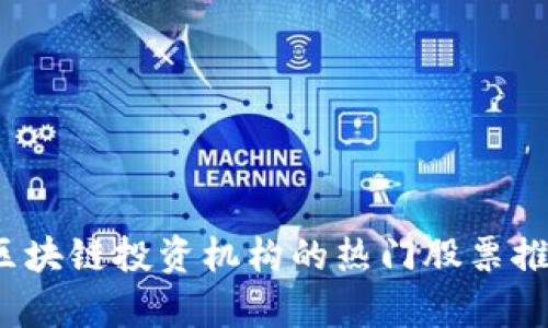 2023年区块链投资机构的热门股票推荐与分析