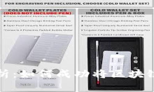 区块链上市方案解析：如何成功将区块链公司推向资本市场