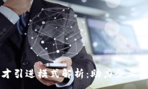 :
区块链人才引进模式解析：助力企业数字化转型