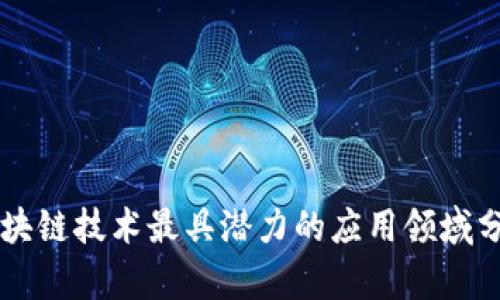 区块链技术最具潜力的应用领域分析