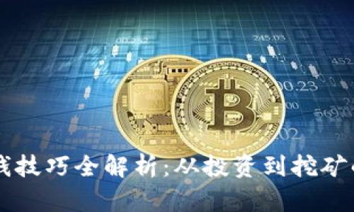 区块链赚钱技巧全解析：从投资到挖矿的完美指南
