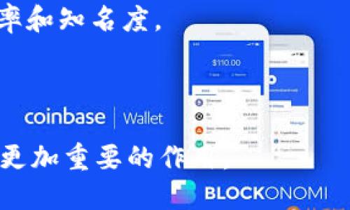   全球区块链联盟：连接跨国界的创新力量 / 

 guanjianci 区块链, 全球联盟, 跨国合作, 数字经济 /guanjianci 

科技革命的发生总是伴随着创新与合作，而区块链技术作为一种颠覆性的数字技术，从一开始就展现出了超越国界的潜力。随着各国对区块链技术的关注度逐渐提高，跨国界的区块链联盟纷纷成立，并在全球范围内推动数字经济的发展。本文将深入探讨一些重要的、具有全球影响力的跨国界区块链联盟，分析它们的组成、目标、运作机制以及对全球经济、金融和社会带来的影响。

一、全球区块链联盟的兴起

区块链技术自2008年比特币的出现以来，逐渐扩展到了金融、物流、医疗、能源等众多领域。为了更好地促进这一新兴技术的应用和发展，众多组织和企业开始联合起来成立各类区块链联盟。这些联盟通常包括各国的创新型企业、传统行业巨头、学术机构及政府部门，目标是推动区块链技术的标准化、互联互通及良性发展。

区块链的核心特性——去中心化、透明性以及不可篡改性，促使各国为了应对数字经济的挑战而纷纷协作。通过这样的国际合作，区块链技术的潜在应用得以加速落地，从而推动全球经济的繁荣。

二、关键全球跨国区块链联盟

以下是一些较为知名的跨国界区块链联盟，它们在推动技术进步的同时，也为不同国家之间的互动提供了平台。

h41. 互联网金融区块链联盟（INATBA）/h4

互联网金融区块链联盟是一个由全球创企、金融机构、科技公司，以及监管机构组成的联盟，旨在为区块链行业提供一个共同的基准。该联盟成立于2019年，总部设在比利时。INATBA的目标是通过促进监管透明度，推动区块链技术的健康发展，从而为全球数字经济创造更多机会。

INATBA以标准化为核心，通过促进跨界合作和知识共享，推动技术的落地与应用。该联盟还与多个国际组织合作，其中包括欧洲委员会、国际货币基金组织等，确保其建议能得到更高层次的政策支持。

h42. 区块链中心（Blockchain Alliance）/h4

区块链中心是一个由来自多个国家的区块链企业和研究机构组成的跨国联盟。该联盟的目的是推动区块链技术的研究与合作，尤其是在可持续发展和环境保护方面的应用。区块链中心致力于支持创新，加速行业的数字转型。

通过组织会议、研究项目和投资合作，区块链中心不断扩大其影响力，吸引更多的参与者和合作机构。其重点领域包括金融服务、供应链管理、健康医疗等。

h43. 国际区块链技术与应用协会（IBTA）/h4

国际区块链技术与应用协会（IBTA）成立于2017年，专注于推动区块链技术在各个领域的应用。该协会的会员涵盖从初创公司到跨国企业的广泛群体，展示了其在全球范围内的影响力。

IBTA的主要目标是促进各国在区块链技术方面的合作，组织研讨会、发布报告和研究成果。通过这样的平台，会员可以分享最佳实践，推动行业的发展。

三、跨国区块链联盟的运作机制

跨国区块链联盟的运作机制多种多样，通常包括定期的会议、研讨会以及工作组的讨论。通过设定明确的议程和目标，这些联盟能够在不同国家和地区的成员之间形成有效的合作。

联盟内的成员通过分享资源和知识，促进了技术标准的制定。许多联盟还设立了专门的技术工作组，负责研究和开发区块链相关的标准和协议，以便推动跨国业务的顺畅运作。

此外，跨国区块链联盟通常会制定结构化的工作流程，以确保各项倡议的有效实施。这种相互合作不仅提高了技术的应用效率，还推动了成员间的经济增长。

四、跨国区块链联盟对全球经济的影响

跨国区块链联盟在全球经济中扮演着越来越重要的角色。首先，它们促进了不同国家和地区之间的数字经济合作，推动了全球产业的整合与创新。

其次，跨国联盟在推动区块链技术标准化方面起到了至关重要的作用。通过构建统一的技术框架和标准，各成员国的企业能够更加高效地进行数据交流和业务合作，从而提高了整体经济的运作效率。

此外，这些联盟还积极倡导区块链技术的可持续性与社会责任，使得各国政府能够更加重视科技对社会发展的影响。通过技术的创新，这些联盟能够帮助解决一些全球性问题，比如气候变化、资源短缺等。

五、常见问题解答

h41. 什么是区块链联盟？/h4

区块链联盟是指由多个组织、企业、或研究机构基于共同的目标而组成的合作网络。该联盟旨在推动区块链技术的研究、标准化及应用，通常涵盖了法律、技术、商业等多个领域。

区块链联盟的成员通常来自不同国家和行业，彼此之间保持密切联系，共享最新的研究成果和应用案例，从而推动整个行业的前进。

h42. 成为区块链联盟成员的优势是什么？/h4

加入区块链联盟的优势在于能够获得最新的行业信息、最佳实践分享以及创新技术的支持。联盟成员通常能够提前了解行业趋势，参与主导相关标准的制定，这对企业的发展极为重要。

此外，联盟内的互动还促进了跨国合作，帮助商业机会的产生，进而推动企业的成长。

h43. 区块链联盟如何促进技术的标准化？/h4

区块链联盟通过设立技术委员会和工作组来讨论并研究技术标准。成员共同参与标准的制定过程，确保标准符合行业的实际需求和技术的发展趋势。

此外，联盟内经常组织技术交流会议，让各方分享经验和观点，从而形成共识，推动标准的落地和实施。

h44. 各国在区块链技术上的合作有哪些例子？/h4

许多国家都在积极推动国际间在区块链领域的合作。例如，某些国家通过区块链联盟共同制定了跨境支付的技术标准，使得国际贸易更加高效快捷。

另外，一些地区如东南亚国家，通过面对面会议和网络研讨会加强各国在区块链技术方面的合作，以解决共同面临的经济挑战。

h45. 区块链联盟在促进可持续发展方面的角色如何？/h4

区块链联盟在促进可持续发展方面的角色不可忽视。许多联盟都强调绿色技术的应用，推动基于区块链的可再生能源交易、溯源供应链等项目。

通过应用区块链技术，可有效监控资源的使用，从而提升环境保护的效果，推动企业的社会责任意识。

h46. 如何评估一个区块链联盟的有效性？/h4

评估一个区块链联盟的有效性时，可以从以下几个方面进行考量：首先是其成员的多样性和影响力，其次是联盟所提出的技术标准及其实施情况，最后是联盟在行业内的活动频率和知名度。

此外，联盟对于推动新技术落地、促进跨国合作的实际成效也是评估的重要指标之一。

总结而言，全球区块链联盟正处于高速发展之中，它们通过跨国合作，加速了技术的应用与推广，从而推动全球经济的繁荣。未来，伴随着区块链技术的不断进步，这些联盟将发挥更加重要的作用。