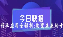 区块链行业应用全解析：改变未来的十大领域