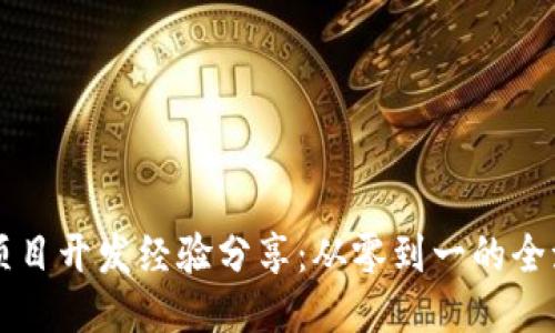 区块链项目开发经验分享：从零到一的全流程指南