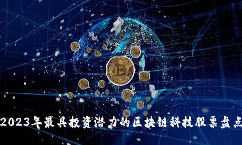 2023年最具投资潜力的区块链科技股票盘点