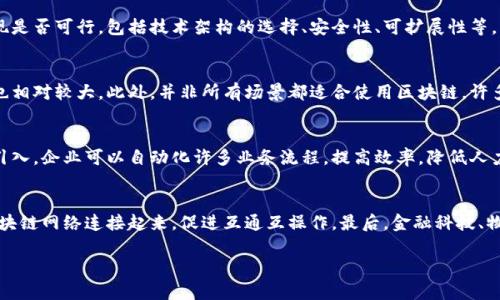 区块链唤醒技巧的探索与实践
区块链,唤醒技巧,区块链应用,去中心化/guanjianci

在区块链技术日益成熟的今天，许多人对如何高效地使用和理解区块链产生了浓厚的兴趣。区块链的“唤醒”技巧，不仅是对其技术本身的理解，更是如何将区块链应用到实际生产和生活中的探讨。本篇文章将深入分析和介绍区块链的“唤醒”技巧，涵盖其基本概念、应用场景、常见问题及解决策略，并提供相关问题的解答，以供读者参考。

区块链的基本概念
区块链是一种去中心化的分布式账本技术，通过加密算法确保数据的安全和不可篡改性。它以链状的数据结构串联起一系列的区块，每个区块中包含了一定数量的交易信息，当一个区块被验证后，就会被添加到链中。与传统的中心化系统相比，区块链不仅提升了数据的透明度，也大大降低了信任成本。

区块链的这种特性使得它在金融、物流、医疗、版权等领域都有着广泛的应用潜力。例如，在金融领域，区块链技术可以实现跨境支付的即时性和低成本；在物流领域，通过区块链可以实现对每一个环节的追踪，确保物流信息的真实性和透明度。

区块链唤醒技巧的关键要素
唤醒区块链的技巧涉及多个方面，主要包括技术学习、应用开发、社区参与及政策理解等。在这部分，我们将详细讨论这些关键要素。

h41. 技术学习/h4
了解区块链的技术原理是唤醒区块链的首要步骤。学习内容包括区块链的工作机制、加密算法、共识机制等。比如，比特币使用的工作量证明（PoW）和以太坊的权益证明（PoS）是两种常见的共识机制，它们分别代表了不同的区块链创建和维护方式。掌握这些基本概念后，开发者才能更好地进行后续的应用开发。

h42. 应用开发/h4
在技术学习的基础上，将理论应用于实践是至关重要的。开发者可以选择参与开源项目，或自主开发适合市场需求的区块链应用。从DApp（去中心化应用）到智能合约，开发者可以根据自己的专业背景和兴趣选择相应的方向。此外，市场上也提供了许多区块链开发框架如Ethereum、Hyperledger等，可以帮助开发者简化开发流程。

h43. 社区参与/h4
参与区块链社区是获取最新信息和资源的重要方式。通过加入相关的论坛、社交媒体平台和线下活动，用户可以和其他区块链爱好者、专家进行交流，分享经验和见解。同时，很多社区会定期举办研讨会、黑客松等活动，为开发者提供实践机会和资源支持。

h44. 政策理解/h4
随着区块链技术的发展，各国对其监管政策也在不断完善。理解这些政策能帮助用户更好地规避法律风险。特别是在金融和数据隐私领域，政策的合规性将直接影响到区块链项目的进展。关注监管动向，了解政策背景，并及时调整项目方向，是成功的关键。

常见问题的解答

快速入门区块链的最佳方法是什么？
想要快速入门区块链，首先需要建立一个完整的知识体系。可以通过阅读相关书籍和参加在线课程，例如Coursera、edX等平台提供的区块链课程，从基础理论学习开始。同时，实践也非常重要，可以尝试使用现有的区块链平台进行简单的项目开发。此外，加入相关社区和论坛，向其他开发者学习，也是快速提高的有效方式。

区块链技术有哪些实际应用案例？
区块链技术在各行各业的应用案例层出不穷。例如，金融行业通过区块链实现即时结算，如Ripple和Stellar。此外，药品追踪领域的发展也得益于区块链技术的引入，比如MediLedger网络通过区块链确保药品从生产到销售全程可追溯。在供应链管理、智能合约、身份验证等多个领域，区块链技术都展现了其强大的应用潜力。

如何评估区块链项目的可行性？
评估区块链项目的可行性需要从多个角度着手。首先，要分析项目的市场需求，是否存在足够的用户基础和实际应用场景。其次，评估技术实现是否可行，包括技术架构的选择、安全性、可扩展性等。另外，团队的背景和项目的资金来源也是评估的重要因素。最后，相关政策法规也应纳入考虑，确保项目的合规性。

区块链技术能否取代传统的中心化系统？
尽管区块链技术具有去中心化、透明、高效等优势，但并不能完全取代传统的中心化系统。原因在于区块链的技术门槛较高，运行和维护成本也相对较大。此外，并非所有场景都适合使用区块链。许多情况下，结合区块链与传统系统的混合解决方案可能是更为现实的选择。

区块链对企业的影响有哪些？
区块链技术对企业的影响主要体现在三个方面。首先，数据透明度的提升可以增加用户的信任，从而吸引更多的客户。其次，通过智能合约的引入，企业可以自动化许多业务流程，提高效率，降低人力成本。最后，区块链为数据的追踪和分析提供了新的可能性，企业可以通过分析区块链数据来商业策略。

区块链技术未来的发展方向如何？
区块链技术的未来发展方向主要集中在以下几点：首先，技术的进一步成熟，特别是在性能和可扩展性方面。其次，跨链技术的兴起，将不同区块链网络连接起来，促进互通互操作。最后，金融科技、物联网、人工智能等领域的结合，将推动区块链应用的多元化和普及化。这些探索和尝试将促进区块链技术的持续发展和广泛应用。

通过以上探讨，希望能够帮助读者更好地理解和应用区块链技术，推动其有效发展。如欲深入了解，请继续关注相关领域的动态和新兴趋势。