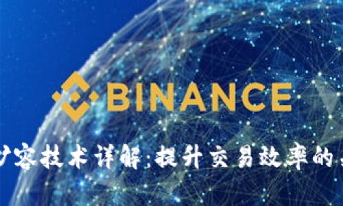 区块链网络扩容技术详解：提升交易效率的关键解决方案