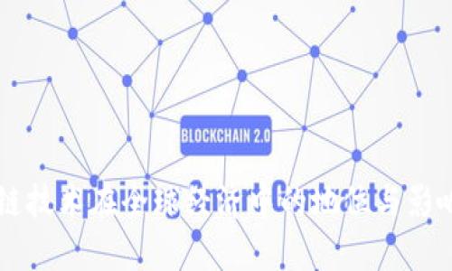 区块链技术在全球经济中的地位与影响分析