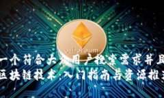 思考一个符合大众用户搜索需求并且的  学习区块