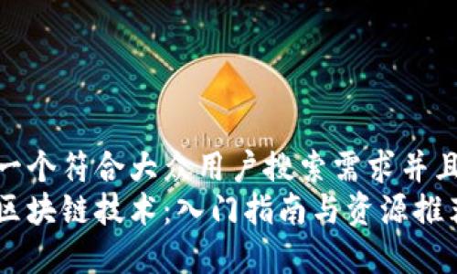 思考一个符合大众用户搜索需求并且的  
学习区块链技术：入门指南与资源推荐