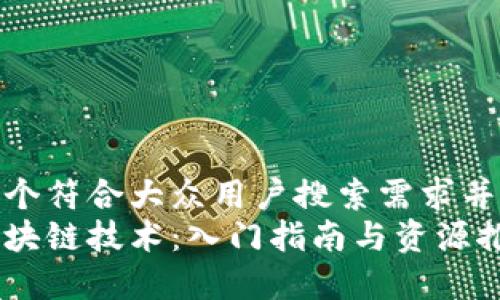 思考一个符合大众用户搜索需求并且的  
学习区块链技术：入门指南与资源推荐