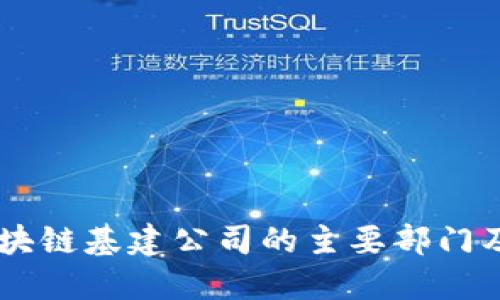 了解区块链基建公司的主要部门及其职能